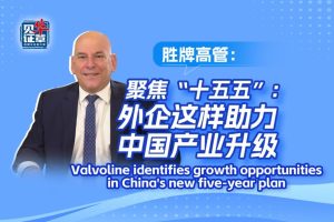 Valvoline идентифицира възможностите за растеж в новия петгодишен план на Китай